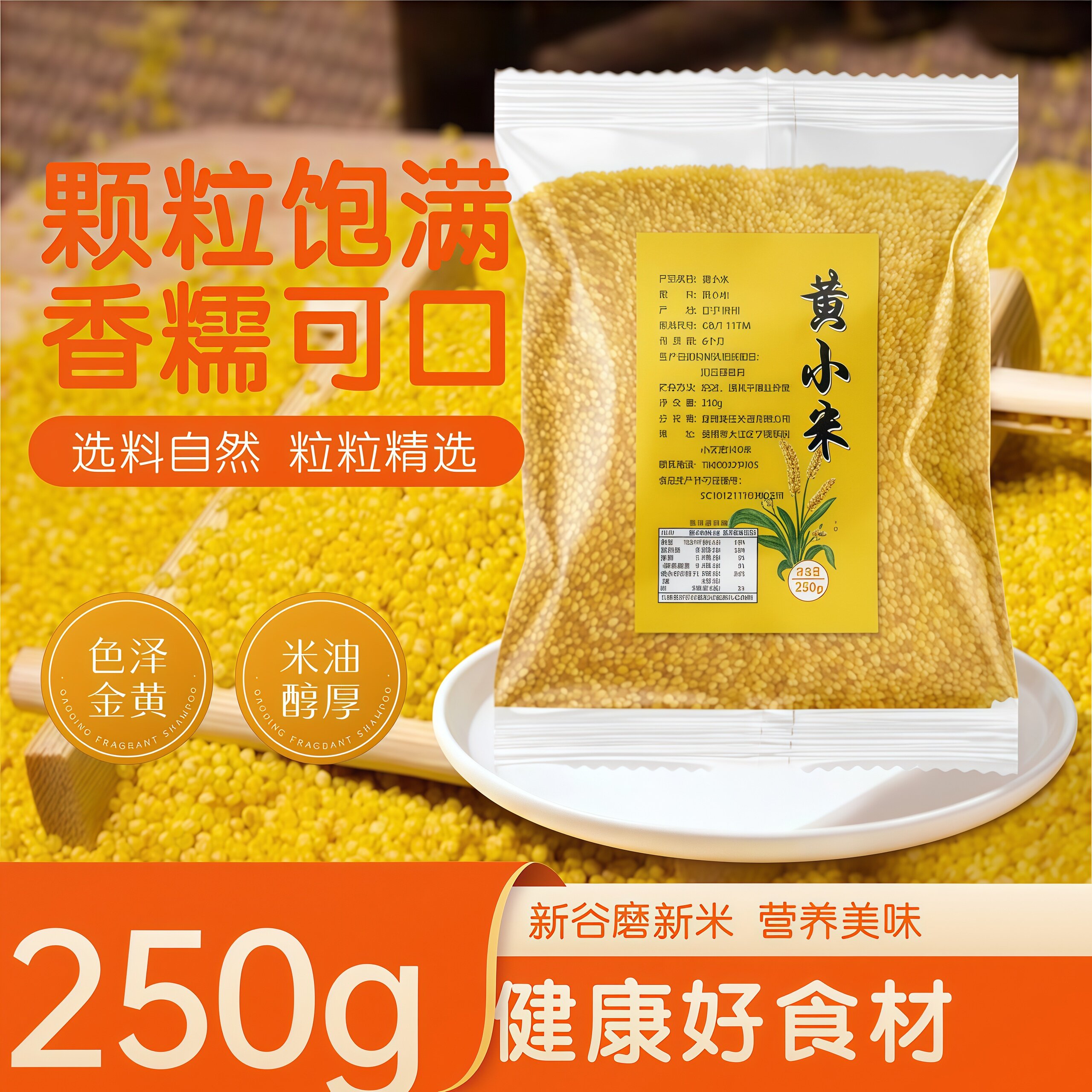 黄小米东北精挑细选250g袋装金黄色绵软易煮农家小米