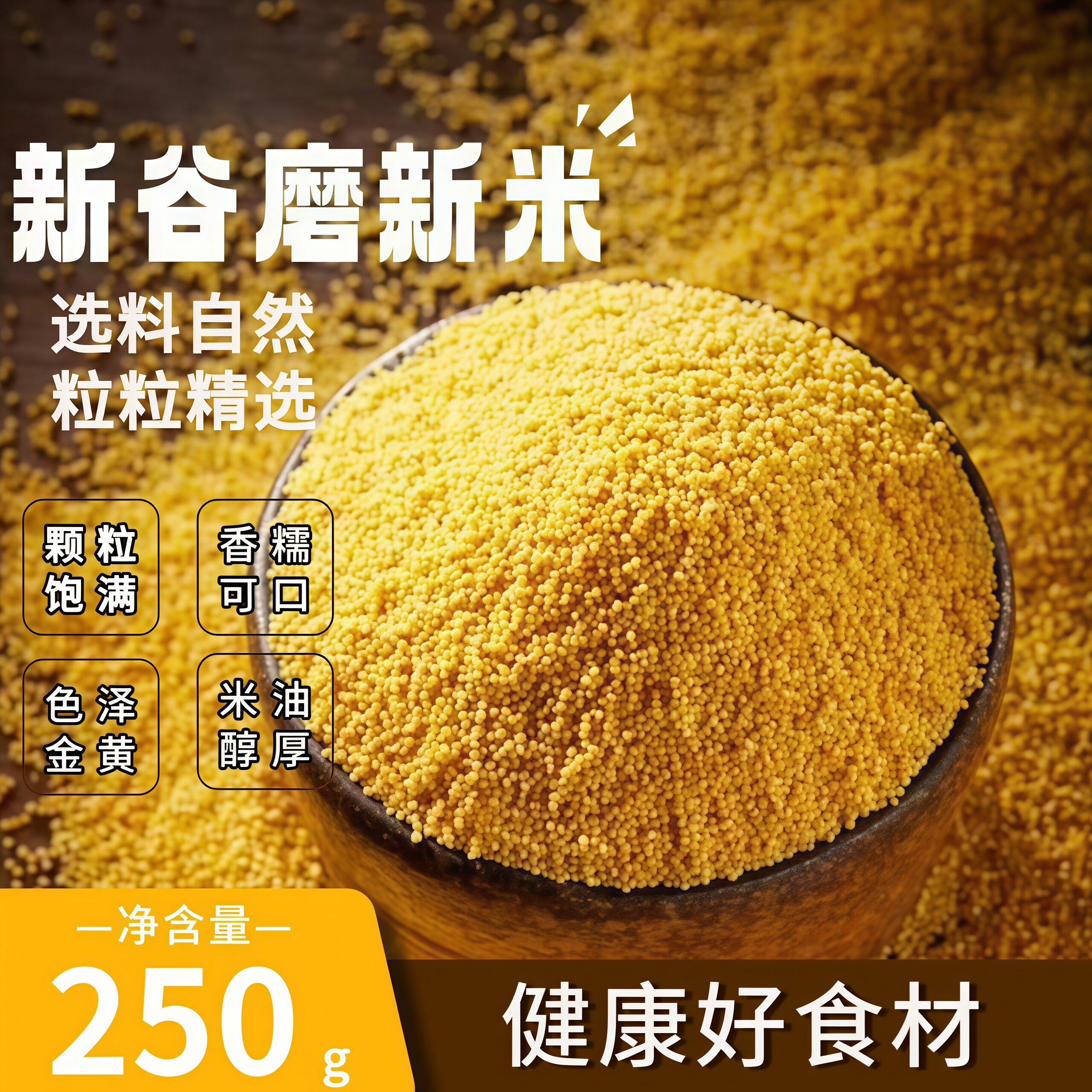 黄小米东北精挑细选250g袋装金黄色绵软易煮农家小米