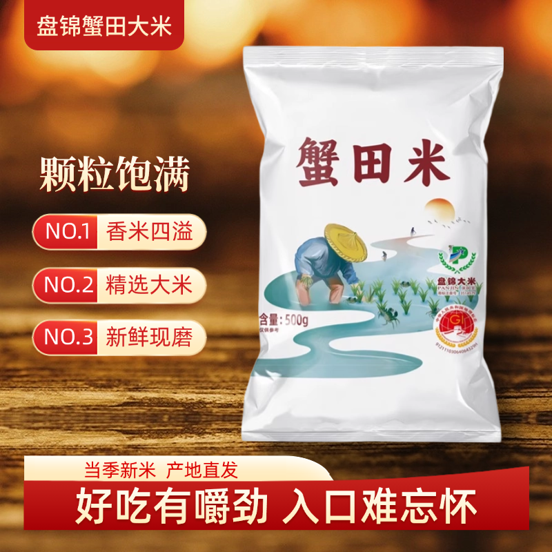 盘锦蟹田米东北新米500g袋装香米颗粒饱满现磨大米1斤装,粮油调味/速食/干货/烘焙,大米,淘宝优惠券,粉丝福利购,淘宝优惠卷