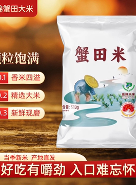 盘锦蟹田米东北新米500g袋装香米颗粒饱满现磨大米1斤装
