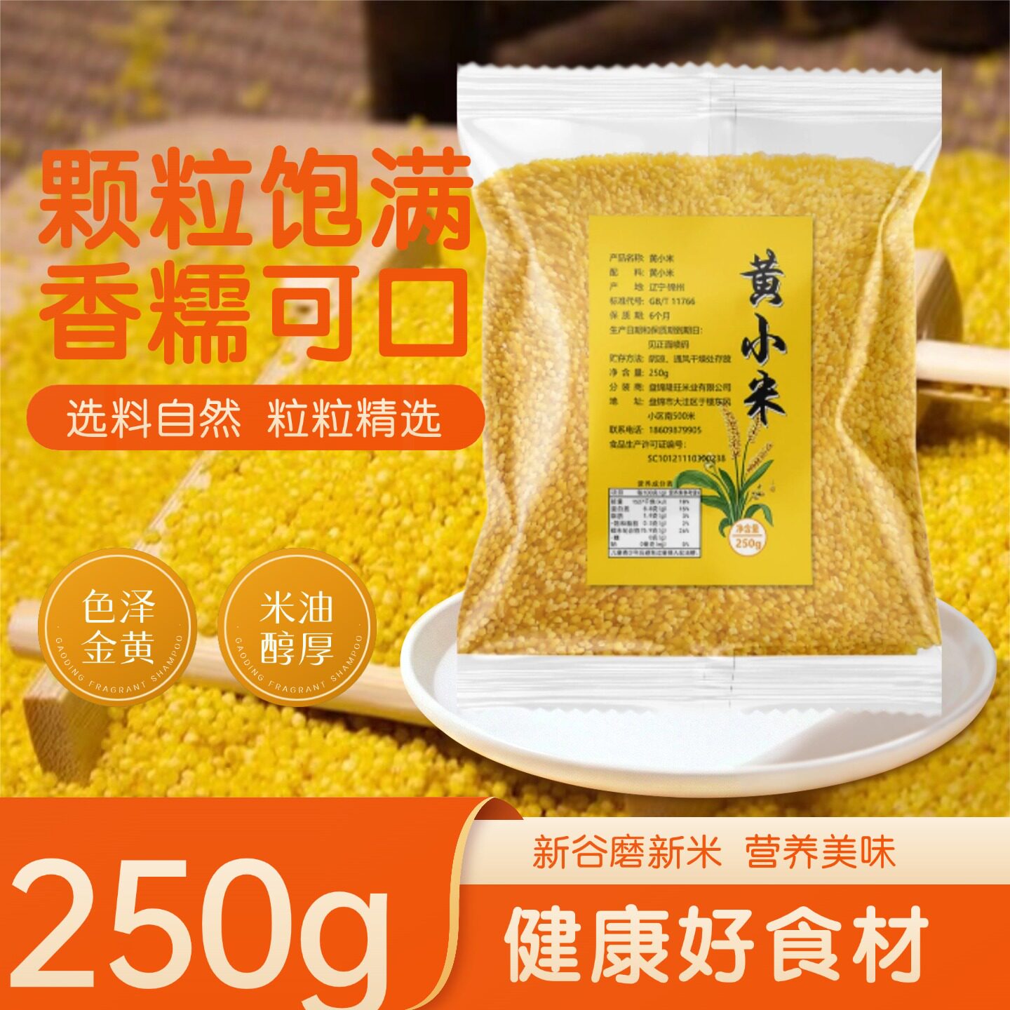 农家自产黄小米250g新米五谷杂粮颗粒饱满香糯可口当季粗粮