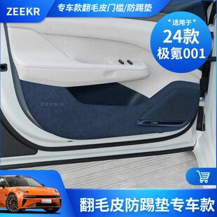 25款极氪001车门防踢垫B柱安全带防刮内饰翻毛皮改装ZEEKR001配件