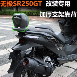 适用无极SR250GT改装靠背加大加宽腰靠背靠扶手加厚靠背支架配件