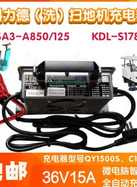 科力德SA3-A850/125/KDL-S1780洗扫地机36V15A QY1500S充电器配件