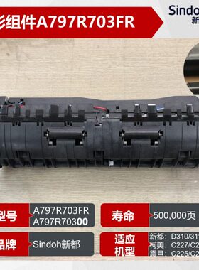 原装 新都D311定影器 310加热组件 定影组件 A797R703FR