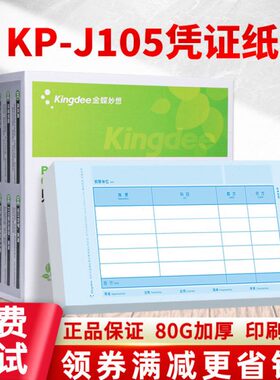 金蝶凭证打印纸KP-J105财务会计记账凭证KPJ105空白80克240×120