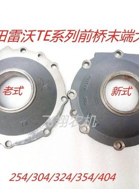 福田雷沃欧豹拖拉机TE系列254/304/324/354前桥末端大盖原厂配件