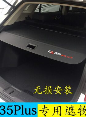 无损安装 长安CS35plus专用后备箱遮物帘隔板伸缩式帘挡板