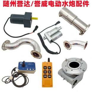程力洒水车随州誉达誉威不锈钢电动洒水炮配件大全电机控制器软管