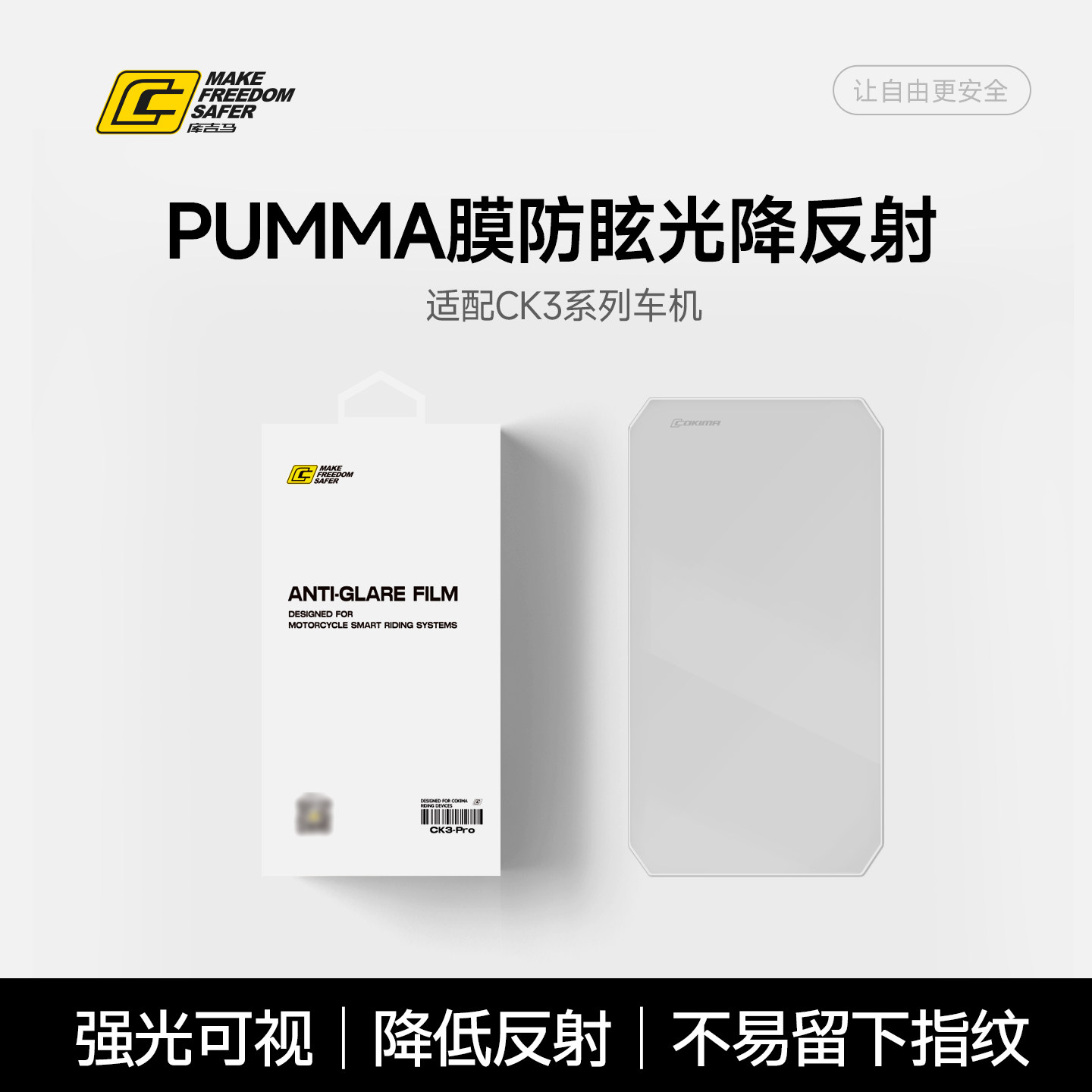 库吉马摩托车智能车机保护膜防眩光降反射贴膜抗反光膜全屏覆盖