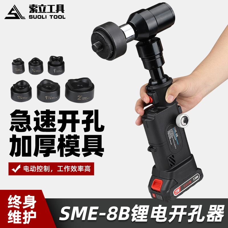 充电液压开孔器SME-8B方孔圆孔铁皮电柜箱开孔直柄锂电打孔工具