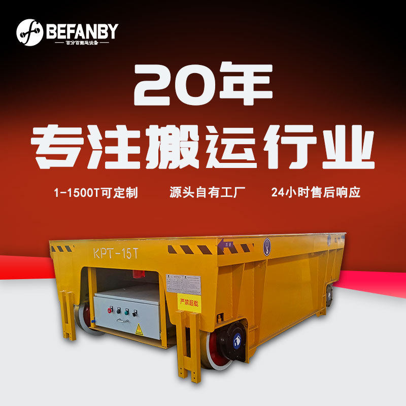 380V交流线供电轨道车两工位行走停靠电动平板车轨道移动转运平车