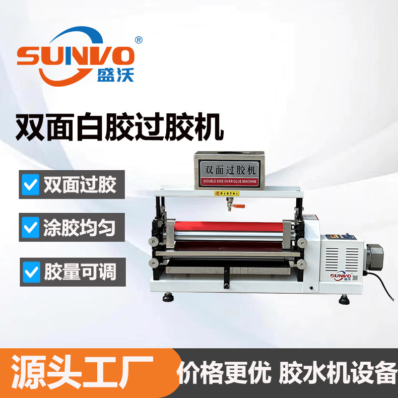 源头厂家 盛沃双面白乳胶上胶机 快速上胶 压合稳定 中大型上胶机