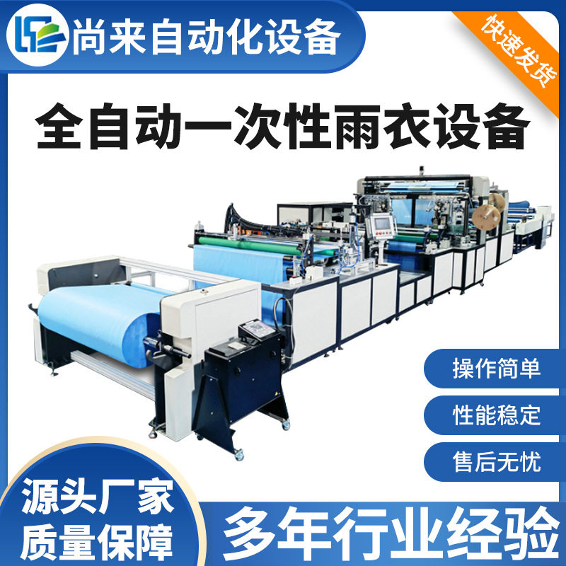 全自动非一次性雨衣制造机Eva塑料雨衣生产设备无扣雨衣袋制袋机,机械设备,其他机械设备,淘宝优惠券,粉丝福利购,淘宝优惠卷