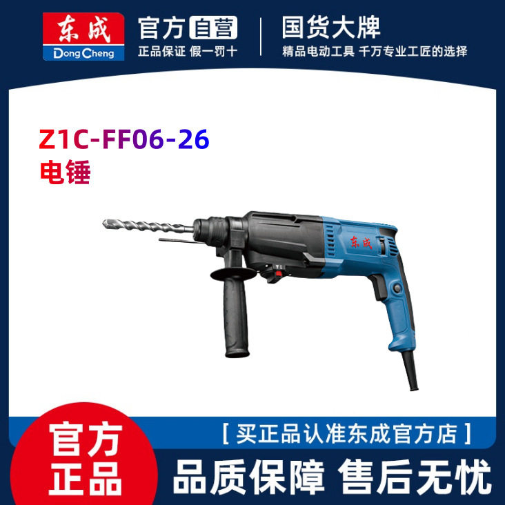 东成Z1C-FF06-26电锤多功能电锤电镐电钻三用800W大功率电锤