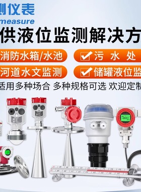 联测超声波雷达液位计消防水箱水池水位污水处理河道水文监测站