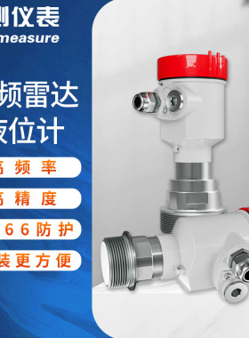 智能防腐雷达物位计 喇叭口雷达料位计水位计水罐 导波雷达液位计
