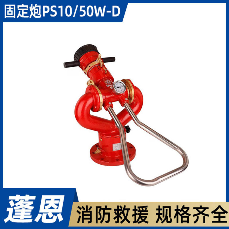 消防360度旋转一体炮座固定炮PS10/50W-D可调式比武攻击炮