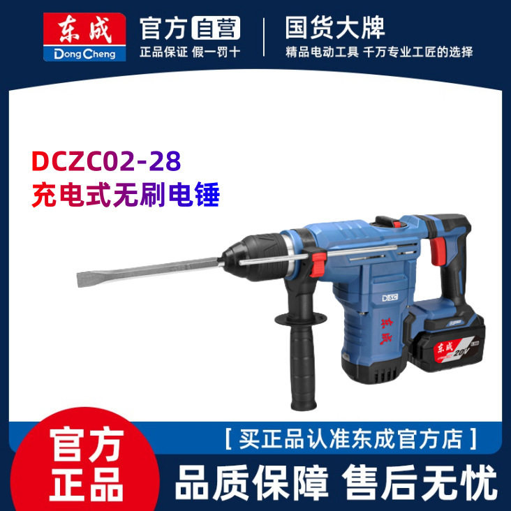 东成电锤DCZC02-28无刷锂电多功能冲击钻20V充电式大功率两用电镐