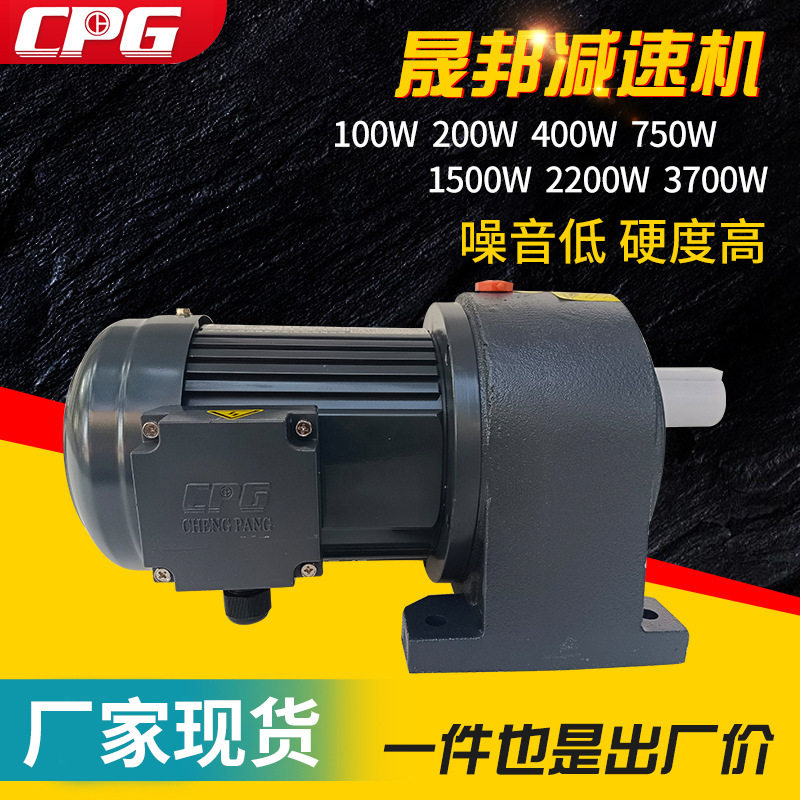 厂家 台湾CPG晟邦电机齿轮减速机100W-3700W齿轮减速电机