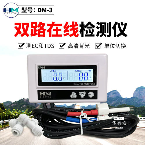 HM在线水质检测仪DM3双通道家用实验室自来水TDS值测试EC值检测