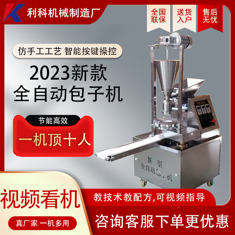 利科食堂生煎小笼包子机小型早餐店汤包机仿手工商用全自动包子机
