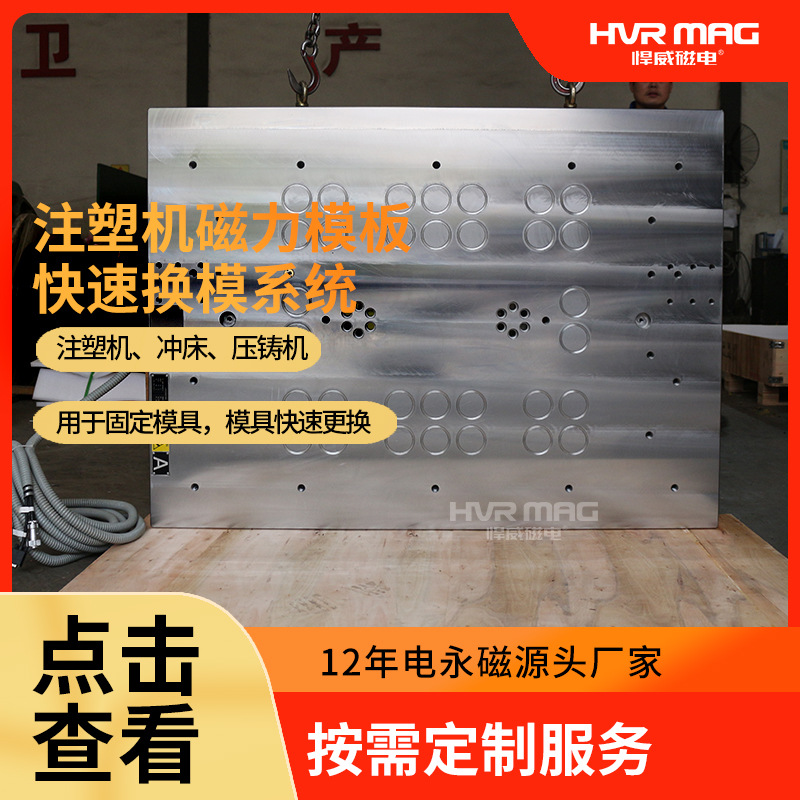 注塑机磁力快速换模系统各种型号注塑机均可使用非标定制厂家直发