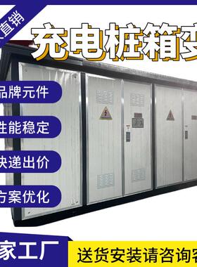 1250KW充电桩箱变 户外箱式变电站 景观式箱变 YBP/M-1250KVA