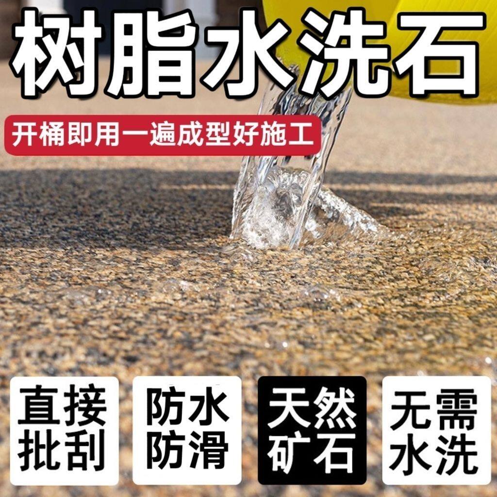 免洗树脂水洗石墙面地面专用艺术漆户外微岩石真石漆外墙漆微岩石