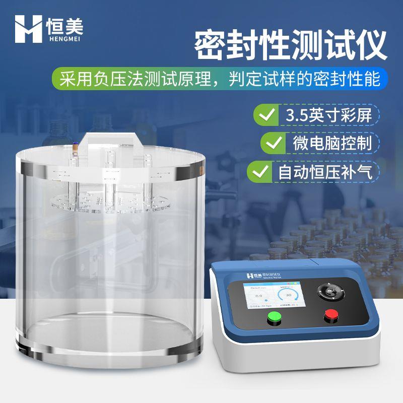 真空密封性测试仪负压法