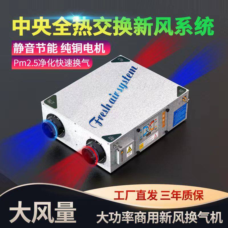 新风系统商用家用新风换气机全热交换双向流新风机送风排风一体机