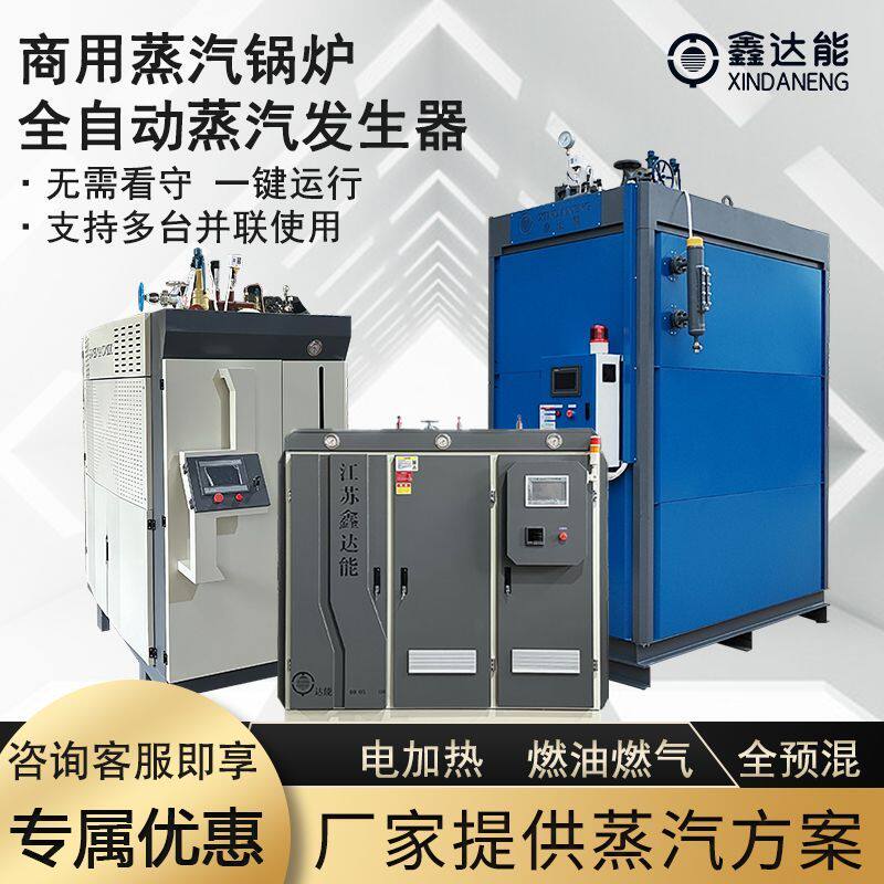 商用全自动蒸汽锅炉蒸汽发生器食品化工制药水泥养护电加热燃油气