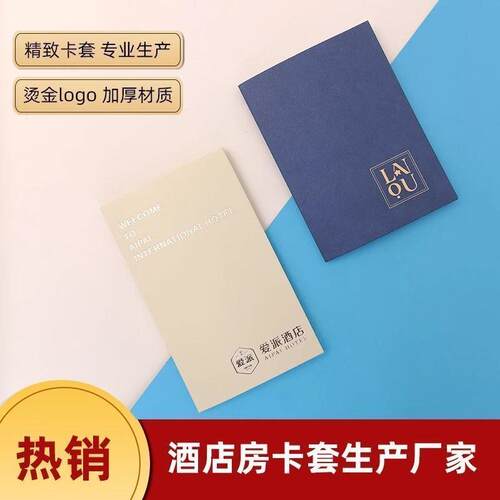 酒店房卡套商务连锁宾馆