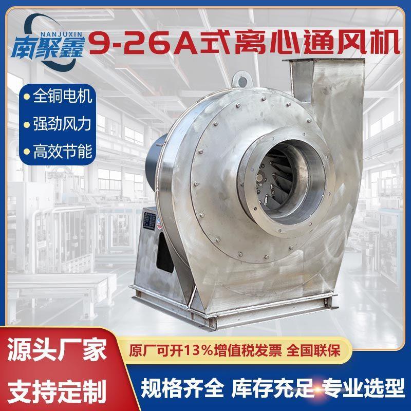 9-26A不锈钢高压离心风机 工业kw引风机排尘离心抽风机除尘通风机