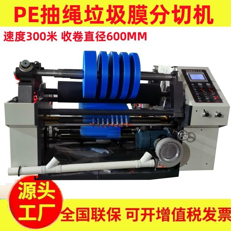 高速PE膜中心表面卷取分切机靠背薄膜分条机抽绳垃圾袋膜分切机