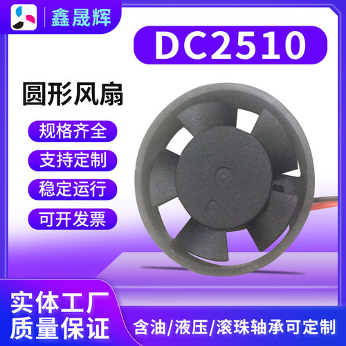 DC2510圆形散热风扇车灯风扇大风量耐高温5V12VLED车大灯直流风扇