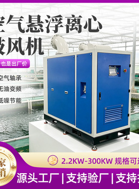 空气悬浮离心鼓风机增氧曝气5.5kw15kw3045KW功率变频空浮鼓风机