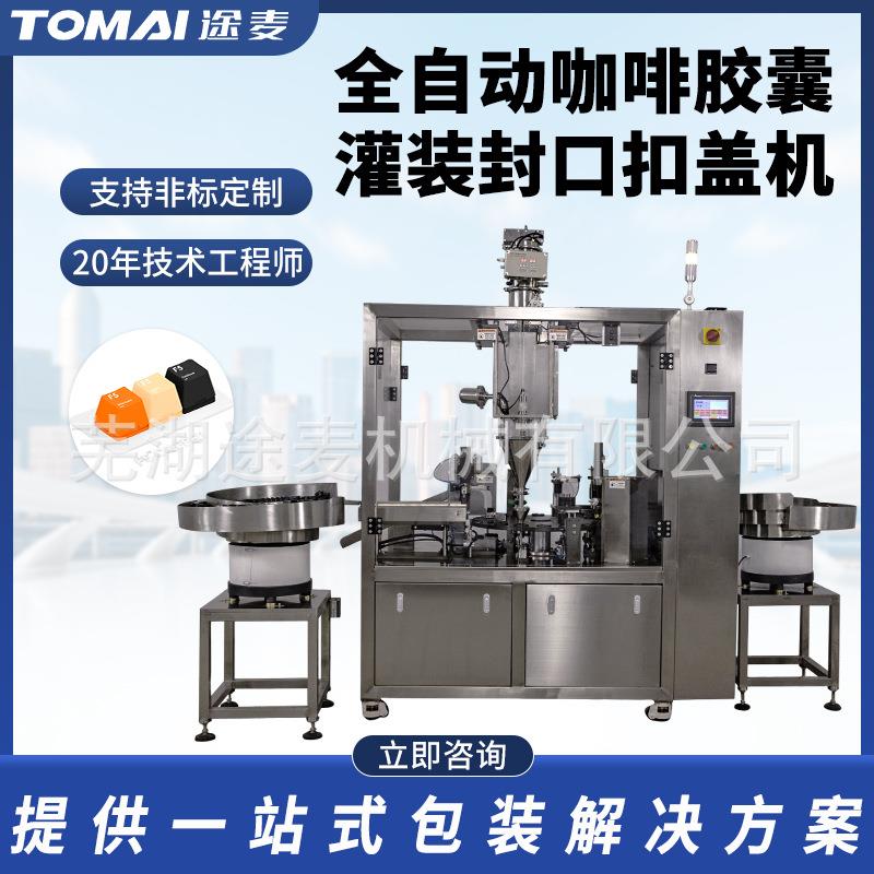 全自动咖啡胶囊灌装封口机Nespresso多趣雀巢三吨半封口机非标定