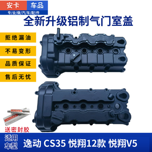 适长安逸动致尚XT12款悦翔CS35C悦翔V5发动机铝合金气门室盖汽缸
