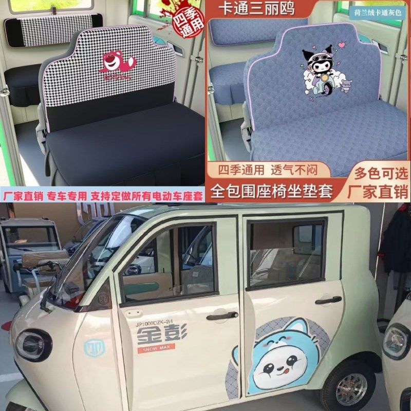 金彭雪宝max4门电动三轮车电动自行车座套坐垫座椅套专用全包围布