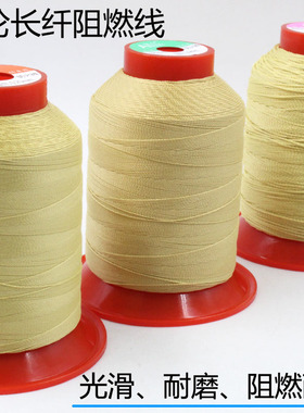芳纶长丝防火线凯夫拉纤维阻燃线耐高温缝纫线黄色耐切割高强度线