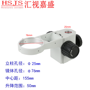 体式 25mm32 双目三目显微镜托架调焦机构升降支架手机维修76mm安装