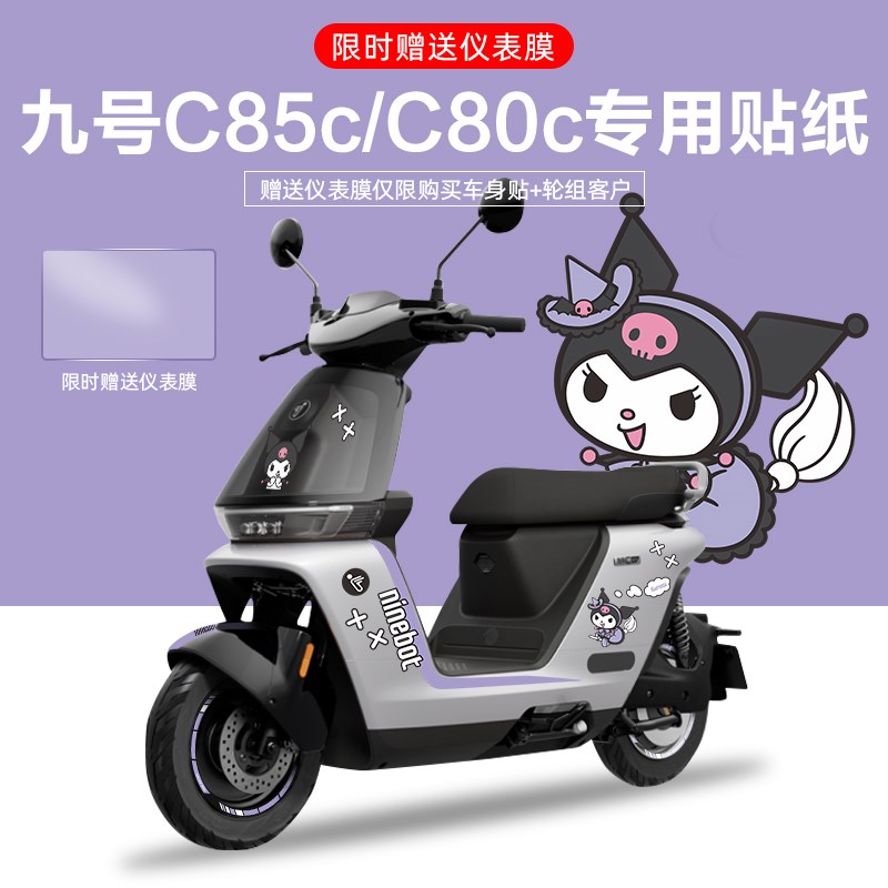 适用于九号电动车C85/80c电摩贴纸拉花电动车个性装饰贴纸仪表膜