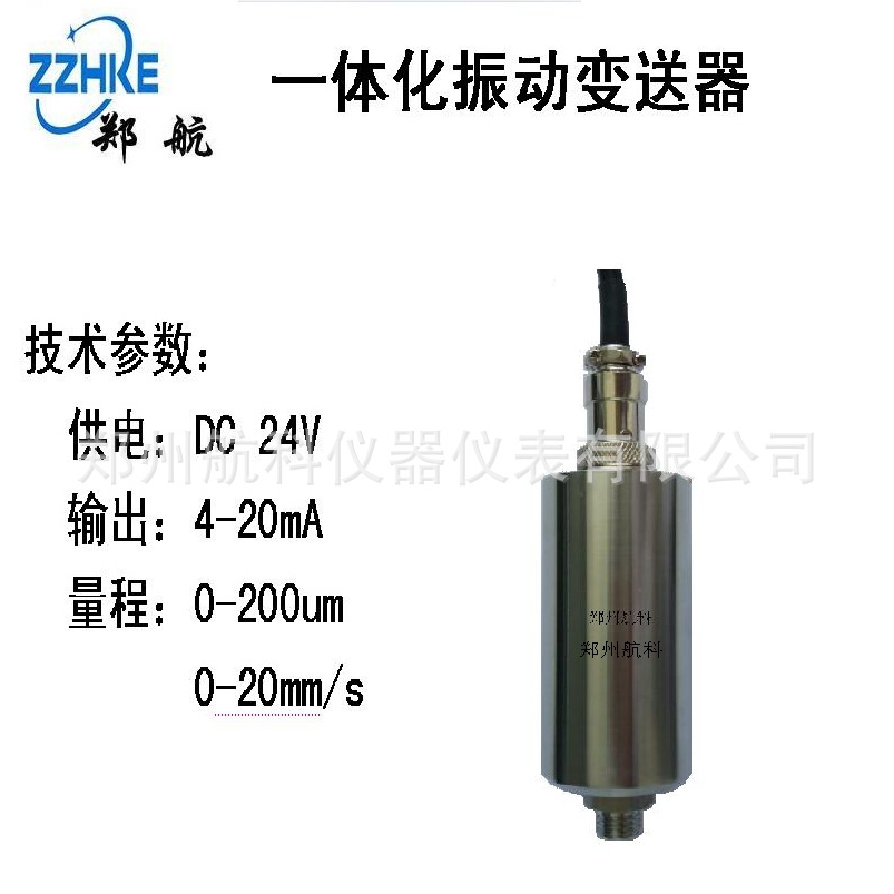XZD-YB-A02 一体化振动变送器HY-DT21J 郑州航科仪器仪表有限公司