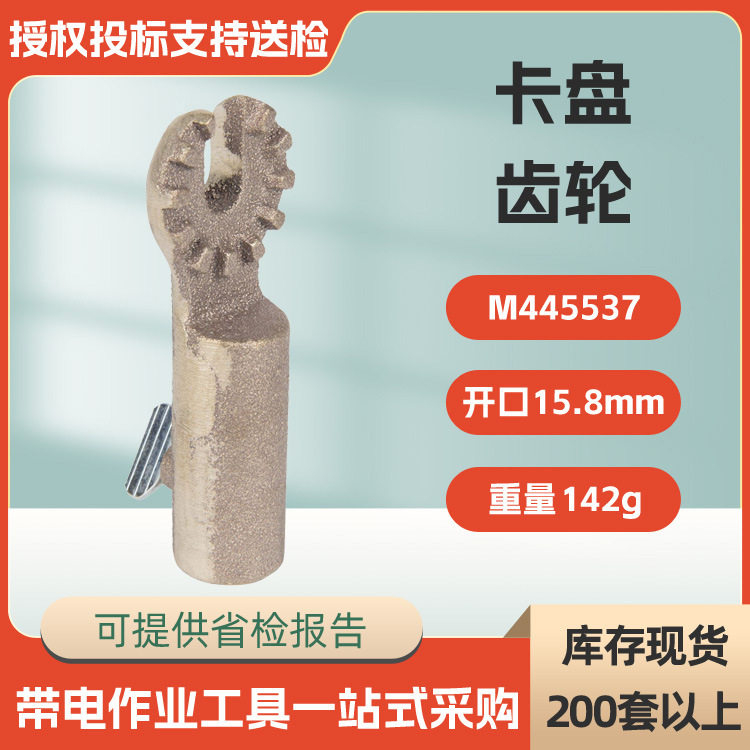 开口卡盘齿轮M445537带电作业工具夹头配件美国合保hubbell