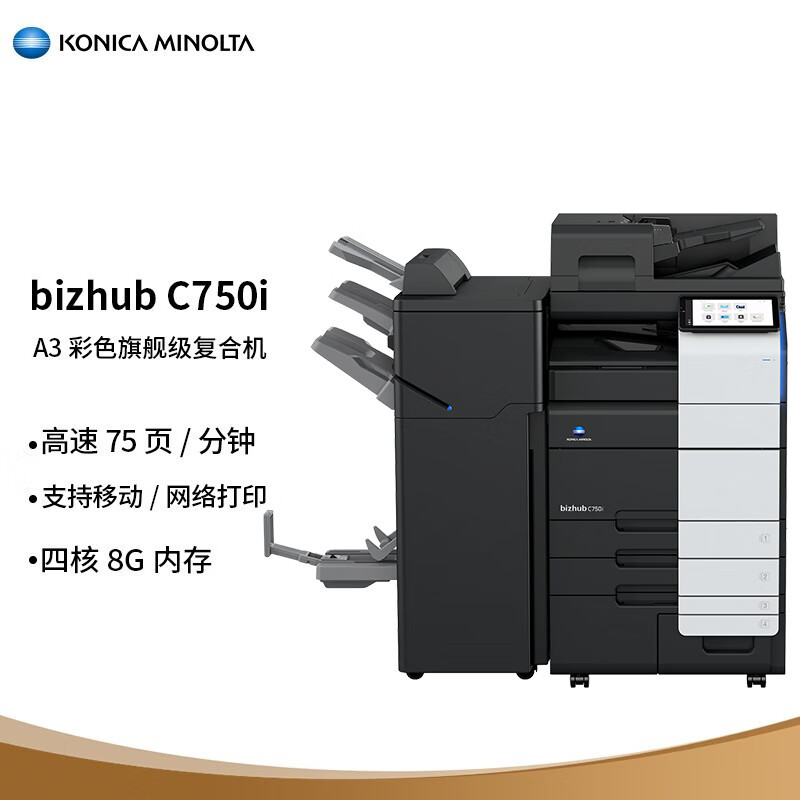 A3彩色复合机办公复印机KONICA MINOLTA柯尼卡美能达bizhub C750i