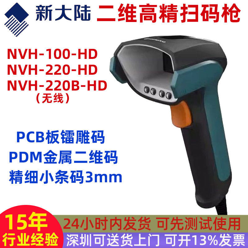 高精度新大陆工业扫描枪NVH220HD 金属激光条码PCB板二维码扫码枪
