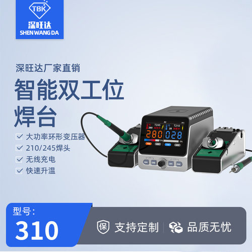 TBK310双工位智能烙铁 T245 T210烙铁 BGA返修台主板焊锡