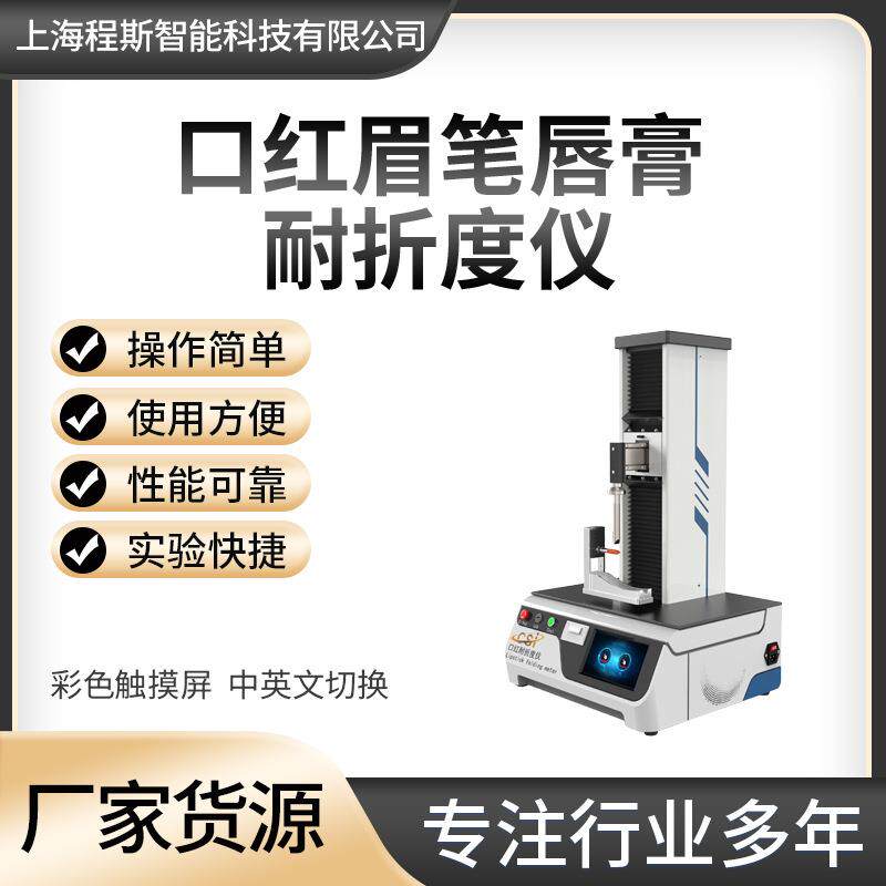 CSI-Z317 口红眉笔唇膏耐折度仪符合认证标准