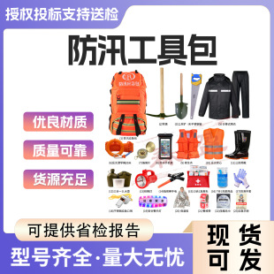 應(yīng)急水災(zāi)抗洪搶險物資儲備雨季 防汛應(yīng)急包套裝 防災(zāi)救援包救生工具
